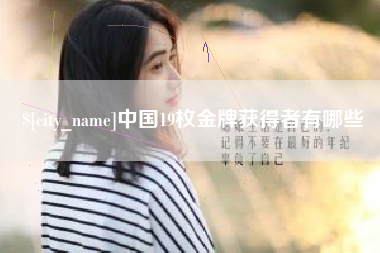 深圳中国19枚金牌获得者有哪些