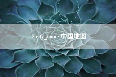 深圳中国地图