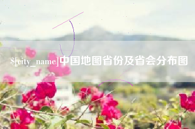 深圳中国地图省份及省会分布图