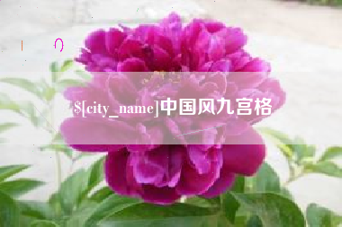 深圳中国风九宫格