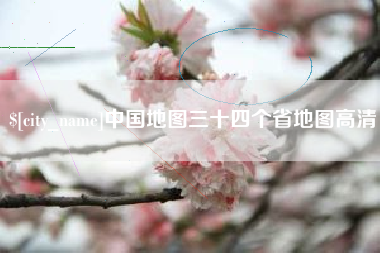 深圳中国地图三十四个省地图高清