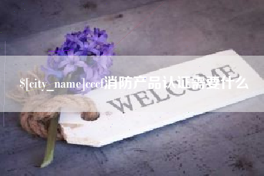 深圳cccf消防产品认证需要什么