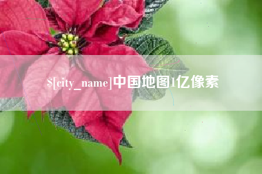 深圳中国地图1亿像素