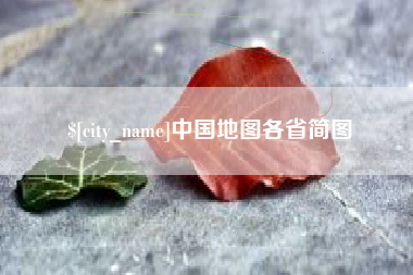 深圳中国地图各省简图