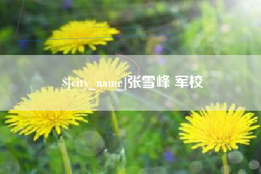 深圳张雪峰 军校