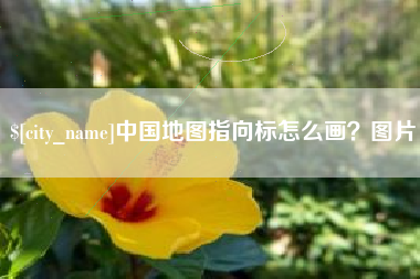深圳中国地图指向标怎么画？图片