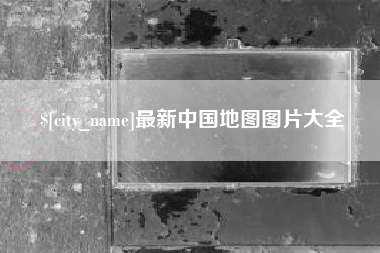 深圳最新中国地图图片大全