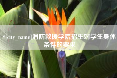 深圳消防救援学院招生对学生身体条件的要求