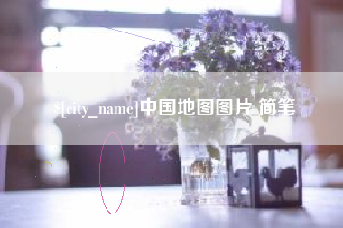 深圳中国地图图片 简笔