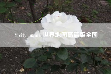 深圳世界地图高清版全图
