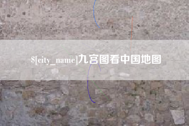 深圳九宫图看中国地图