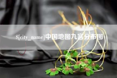 深圳中国地图九宫分布图