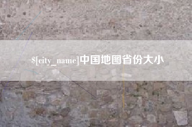 深圳中国地图省份大小