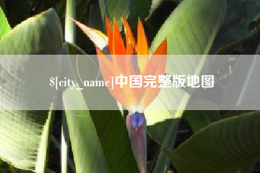 深圳中国完整版地图