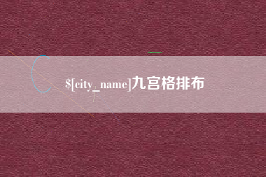深圳九宫格排布