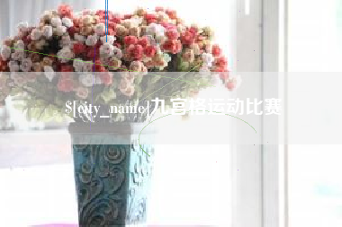 深圳九宫格运动比赛