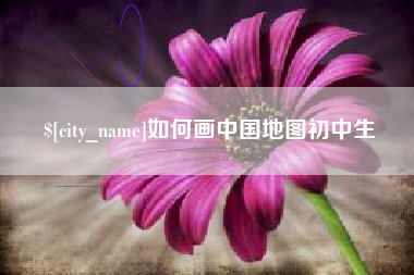 深圳如何画中国地图初中生