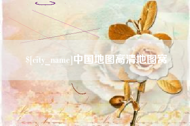 深圳中国地图高清地图窝
