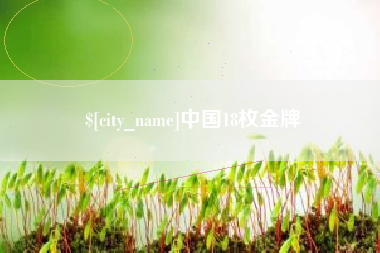 深圳中国18枚金牌