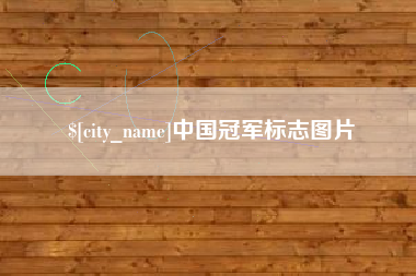 深圳中国冠军标志图片