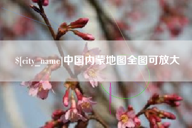 深圳中国内蒙地图全图可放大