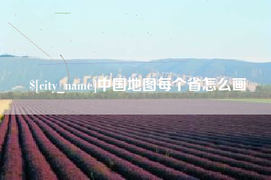 深圳中国地图每个省怎么画
