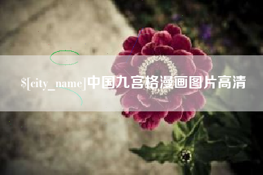 深圳中国九宫格漫画图片高清