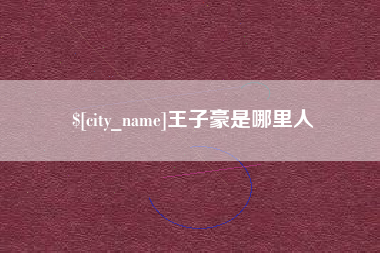深圳王子豪是哪里人