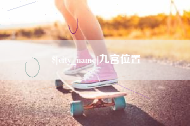 深圳九宫位置