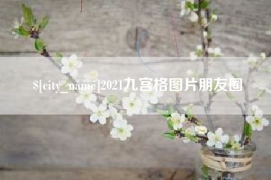 深圳2021九宫格图片朋友圈