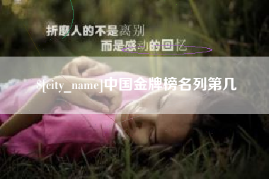 深圳中国金牌榜名列第几