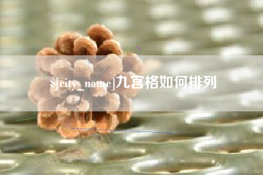 深圳九宫格如何排列