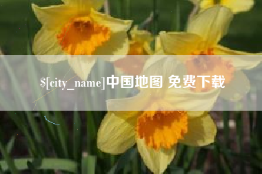 深圳中国地图 免费下载