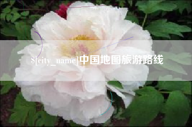 深圳中国地图旅游路线