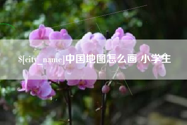 深圳中国地图怎么画 小学生