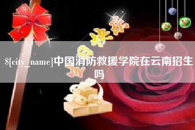 深圳中国消防救援学院在云南招生吗