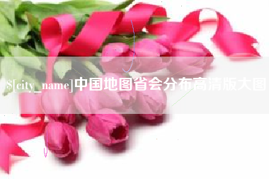 深圳中国地图省会分布高清版大图