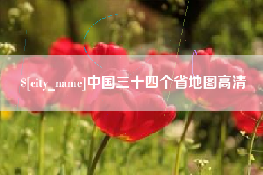 深圳中国三十四个省地图高清