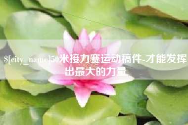 深圳50米接力赛运动稿件-才能发挥出最大的力量