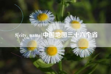 深圳中国地图三十六个省