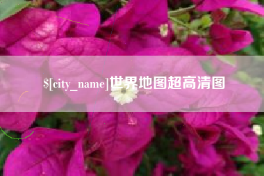 深圳世界地图超高清图