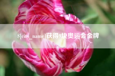 深圳获得9块奥运会金牌