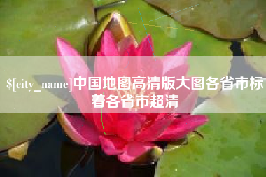 深圳中国地图高清版大图各省市标着各省市超清