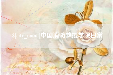 深圳中国消防救援学院日常