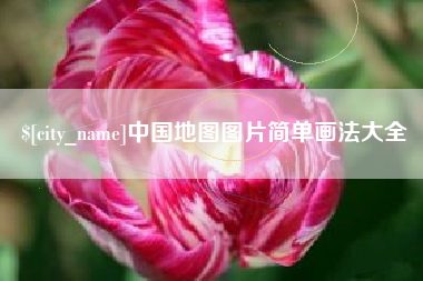 深圳中国地图图片简单画法大全