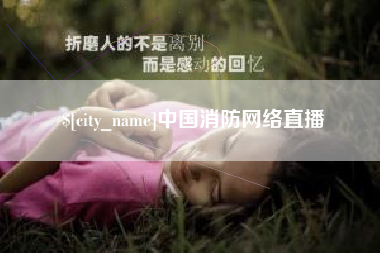 深圳中国消防网络直播