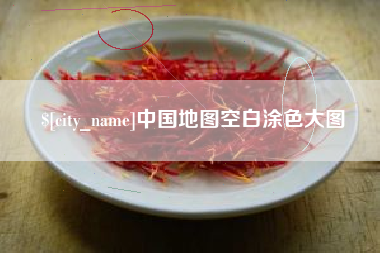 深圳中国地图空白涂色大图