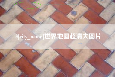 深圳世界地图超清大图片