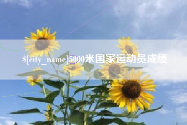 深圳5000米国家运动员成绩
