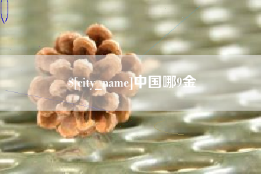 深圳中国哪9金